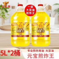 百亿补贴：元宝 煎炸王大豆油 5L*2桶 餐饮油炸专用商用食用油