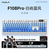 狼蛛 F108 Pro 三模机械键盘 108键盘 冰川蓝-风灵轴