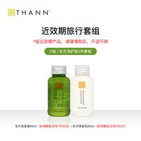 THANN 庭润洗护旅行套组专柜版请谨慎购买