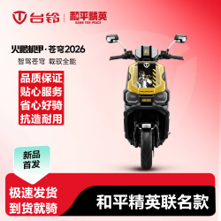 台铃 苍穹2026和平精英联名电动摩托车原厂高配颜值炫酷2000W电机
