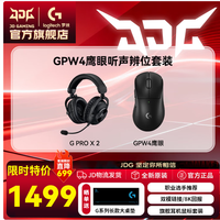 罗技 直降699，GPW4鹰眼+GPROX2耳机套装到手1499元