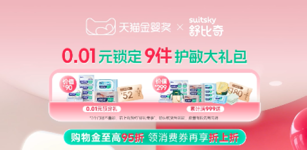 促销活动:聚划算欢聚日重磅来袭!舒比奇0.01元预定90元优惠券,宝妈狂欢现在开启!