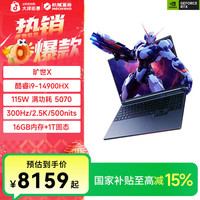 机械革命 旷世X i9-14900HX RTX5070 游戏笔记本电脑
