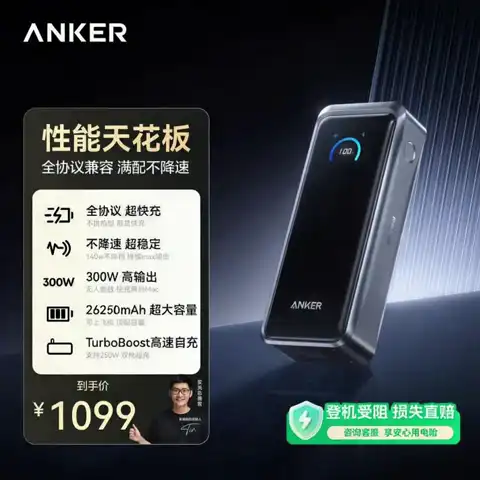 值友专享、每日必抢：Anker 【全协议】充电宝300W 超级快充 26250mAh毫安大容量