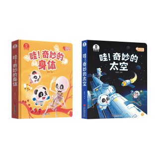 宝宝巴士 哇奇妙的太空+奇妙的身体 2册 科普绘本
