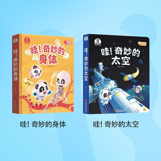 宝宝巴士 哇奇妙的太空+奇妙的身体 2册 科普绘本