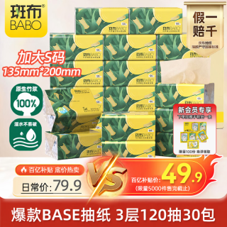 PLUS会员：斑布 原生竹浆抽纸 3层120抽*30包 加大S码  135mm*200mm