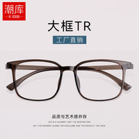 潮库 TR7002 蔡司视特耐1.60防蓝光 冷茶色 近视镜