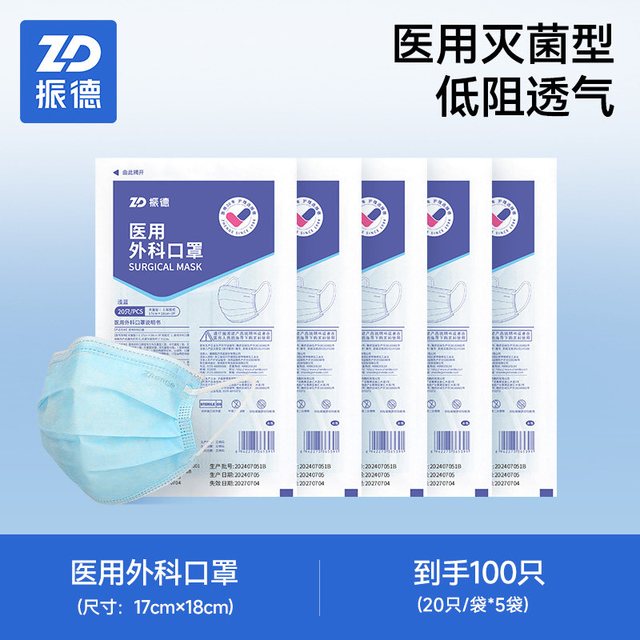 移动端：ZHENDE 一次性医用口罩 100只装