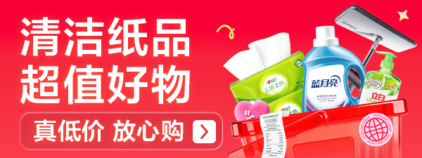 促销活动:京东 清洁纸品放心购