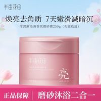 半亩花田 冰淇淋亮滑香氛磨砂膏