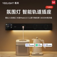 Yeelight 智能轨道插座 智能触屏+app控制 50cm+3个五孔
