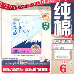 淘淘氧棉 天山白纯棉消毒级卫生巾加长日用265mm*6片 《任选14件》