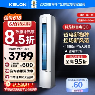 科龙 海信科龙空调静省电QC 大3匹新一级省电立式家用客厅柜机