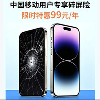 中国移动 99元/年，不玩套路的碎屏险！原厂原装，折叠屏也能保～