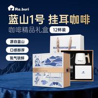 RA.BURI 牙买加蓝山咖啡一号挂耳原料进口送礼礼盒礼品手冲套装120g