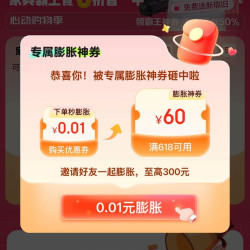 京东 家具裂变券 0.01元购满618-60元裂变券 最高可膨胀至满618-300元5折神券