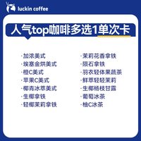 移动端：瑞幸咖啡 人气热销咖啡单次卡 电子优惠券