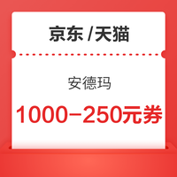 京东/天猫 安德玛品牌 1000-250元券