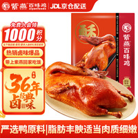 紫燕百味鸡 香酥鸭子400g