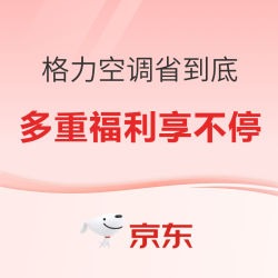 618焕新正当时，京东自营格力空调清凉省到底！