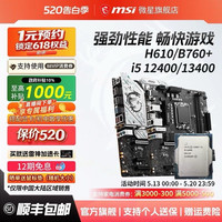 微星 英特尔i5 12400/14400散片搭微星H610/B760电脑主板cpu套装