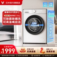 云米 家用全自动超薄洗衣机 10kg