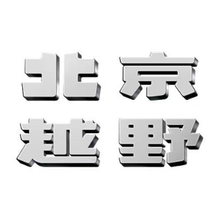 北京越野