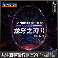 百亿补贴：VICTOR TK-RYUGA 龙牙之刃2代 羽毛球拍