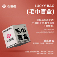 今日必买：洁丽雅 纯棉柔软毛巾 2条装 盲盒 60*30cm 70g