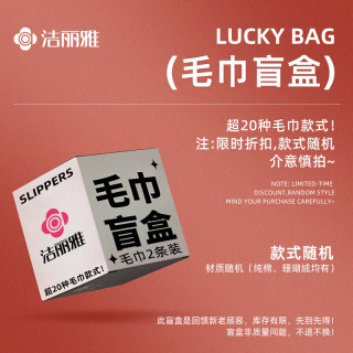 洁丽雅 纯棉柔软毛巾 2条装 盲盒
