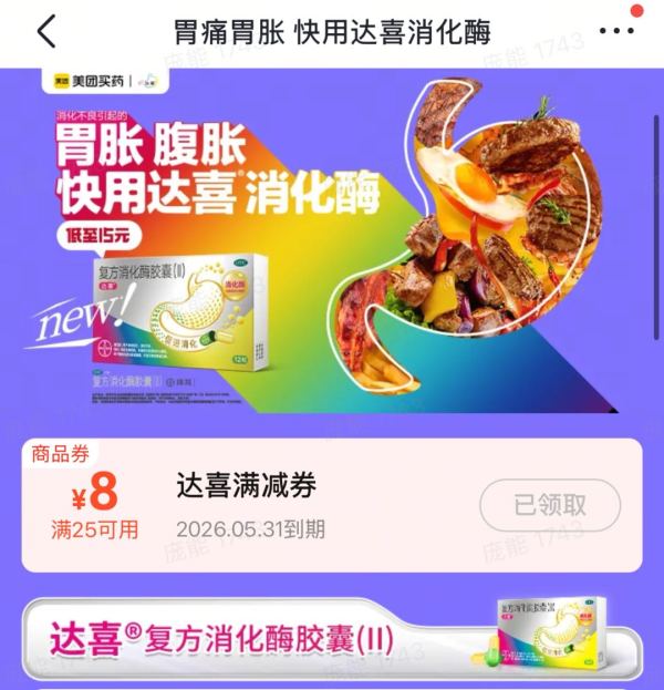 胃胀、腹胀不舒服?上美团医药,达喜叠券够低价!