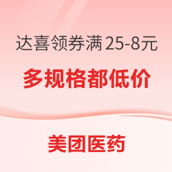 胃胀、腹胀不舒服？上美团医药，达喜叠券够低价！