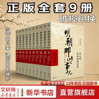 《明朝那些事儿》全套9册 增补版