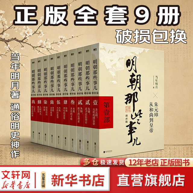 今日必买：无需凑单！《明朝那些事儿》全套9册 增补版