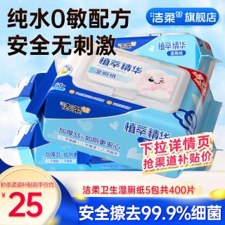 洁柔 如厕湿厕纸家庭装 80片*5包