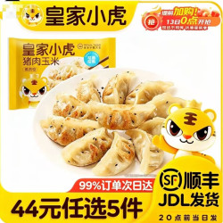皇家小虎 皮薄馅多 蒸煎饺35款任选