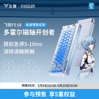 飞智 FS68多霍尔电竞磁轴键盘 绫波零 68键配列键盘