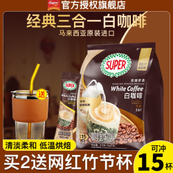 SUPER 炭烧白咖啡原味榛果无糖添加2合1速溶特浓咖啡条装马来西亚进口 炭烧原味白咖啡315g