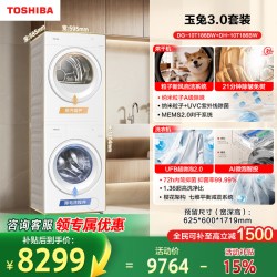 东芝 新品玉兔3.0Pro10/12KG悄悄筒洗烘套装滚筒洗衣机烘干机组合