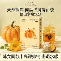 SOLMAV 南瓜茶 18袋