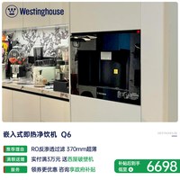西屋电气 [政府补贴]西屋Q6S嵌入式直饮水机净饮机0阻垢剂冷热家用净水器