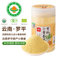 滇园 有机小黄姜纯粉250g 云南罗平原产地去皮纯姜粉冲饮调料生姜粉