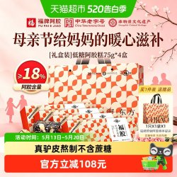 福牌阿胶 阿胶糕 300g 75g*4盒