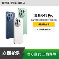 移动专享：真我 GT8 Pro第五代骁龙8至尊版性能影像双旗舰手机理光