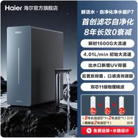 海尔 新品海尔净水器鲜活水自净化家用长效反渗透瞬时1600G净饮机P7