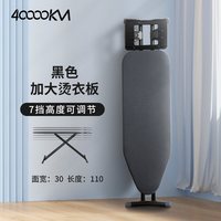 40000KM 烫衣板家用可折叠升降台式隔热熨衣板熨烫衣服旅行熨斗垫板烫凳7档 静谧黑