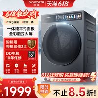创维 超净筒12公斤超薄洗烘一体滚筒洗衣机1.2洗净比精华洗智投