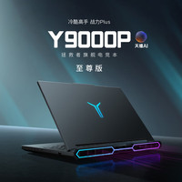 20点开始：联想 拯救者Y9000P 2026至尊版 游戏笔记本(Ultra 9 290HX Plus、32GB、1TB、RTX5070Ti、2.5K 240Hz、OLED)黑