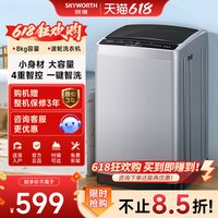 创维 补贴创维8公斤波轮洗衣机全自动小型家用大容量出租洗脱